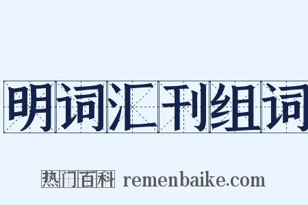 明词汇刊组词是什么意思的图片